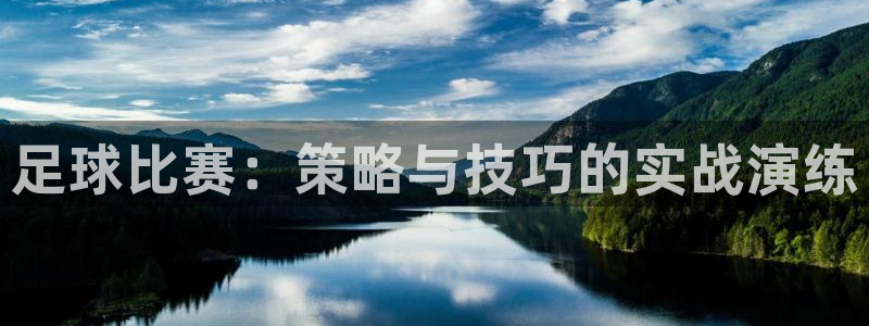 江南jn体育官网入口：足球比赛：策略与技巧的实战演练